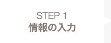 STEP 1 情報の入力