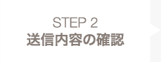 STEP 2 送信内容の確認